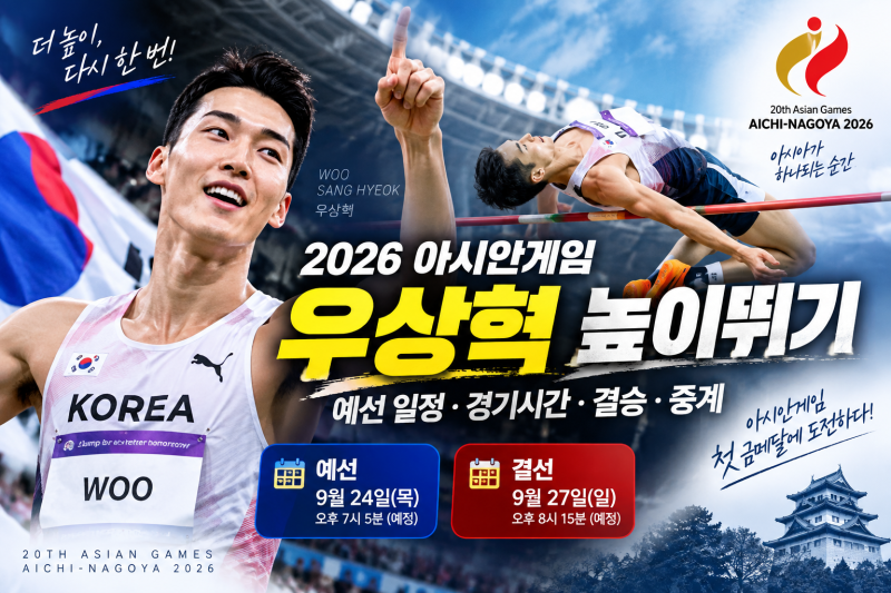 2026 아시안게임 우상혁 높이뛰기｜예선 일정·경기시간·결승·중계