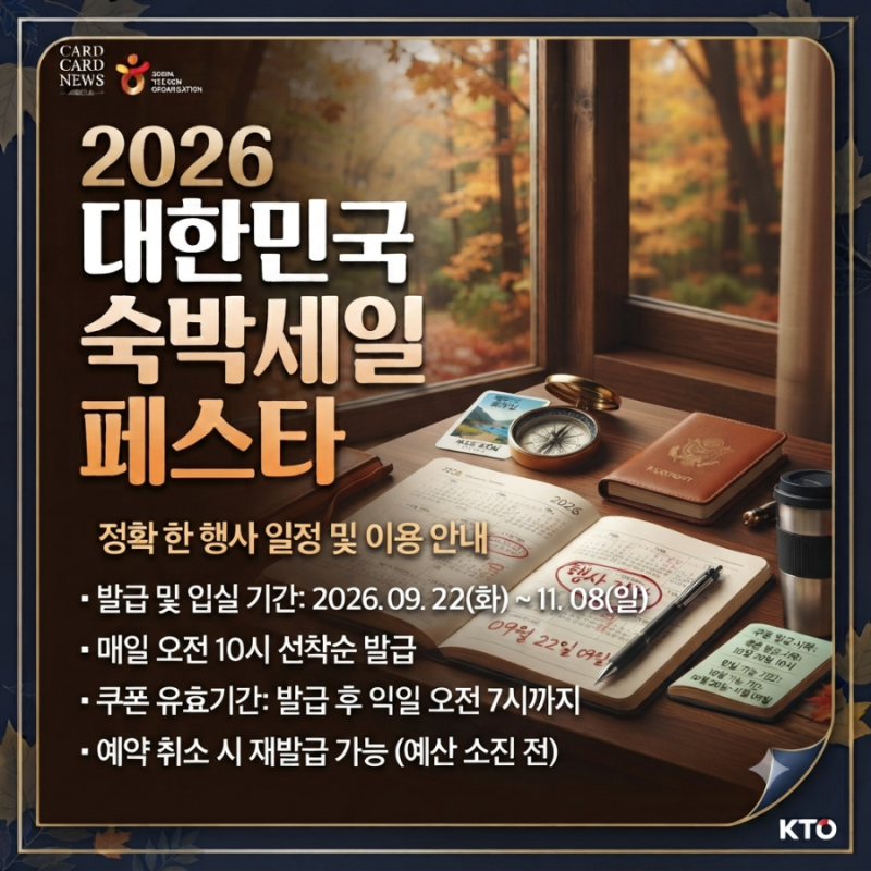 2026 대한민국 숙박세일 페스타 가을편 신청 방법 및 할인 쿠폰 발급 총정리 (선착순 성공 꿀....