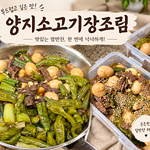 꽈리고추 메추리알 소고기 장조림 레시피 양지 부위로 담백하게