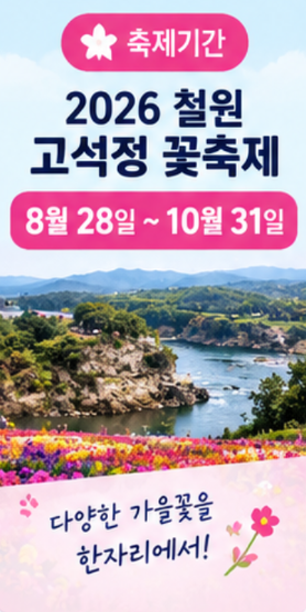철원 고석정 꽃축제 꿀정보!! 주말에 간다면 주차·입장료 먼저 확인하세요!!! 가는길부터 입....