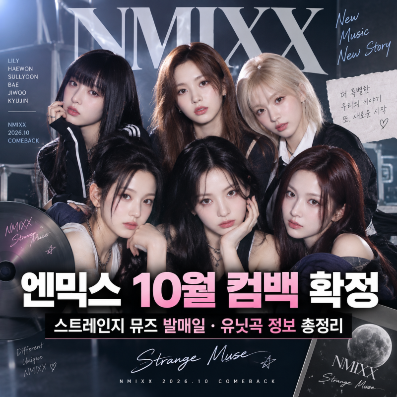 엔믹스 10월 컴백 확정 총정리 스트레인지 뮤즈 발매일 유닛곡 정보