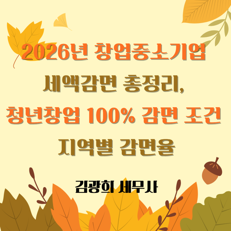 2026년 창업중소기업 세액감면 총정리, 청년창업 100% 감면 조건과 지역별 감면율