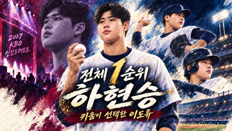 하현승 누구? 키움 전체 1순위 지명, 부산고 이도류·양키스 관심까지