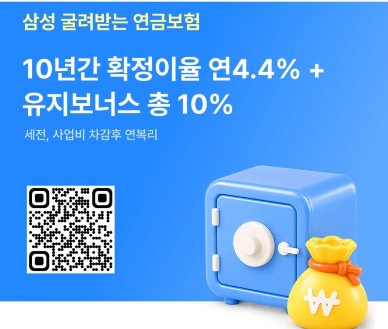 [공유] 삼성생명, 10년 연 4.4% 확정금리 '굴려받는연금보험' 출시이 상품은 가입 시점에 보험....