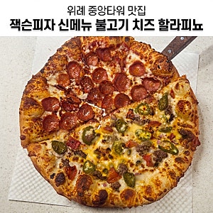 위례 중앙광장 맛집 잭슨피자 신메뉴 '불고기 치즈 할라피뇨' 만족후기