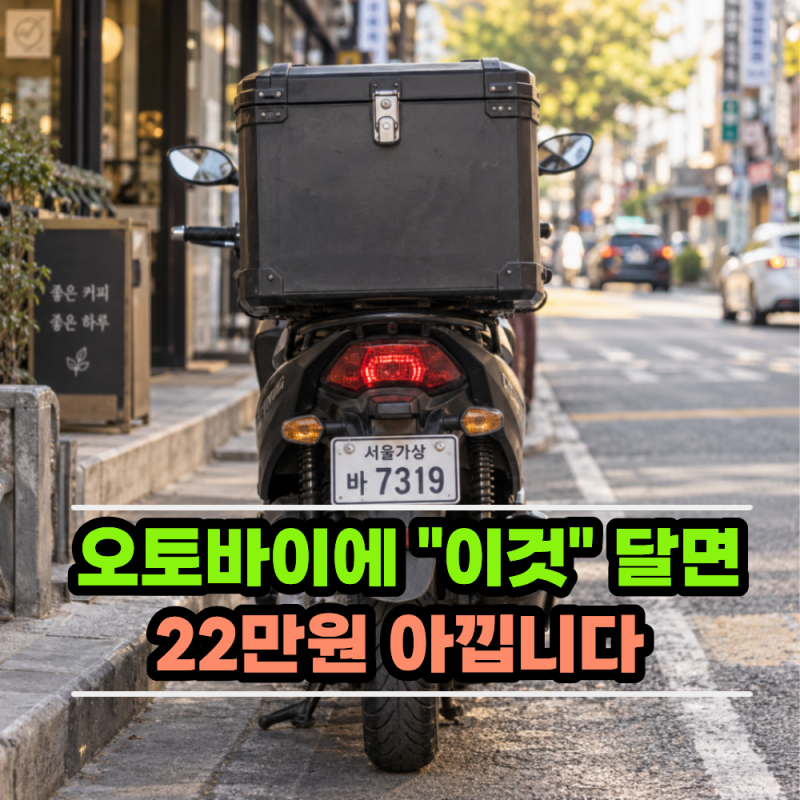 오토바이 '이것' 달면 보험료 11% 깎아준다고? 배달 라이더들 지금 난리