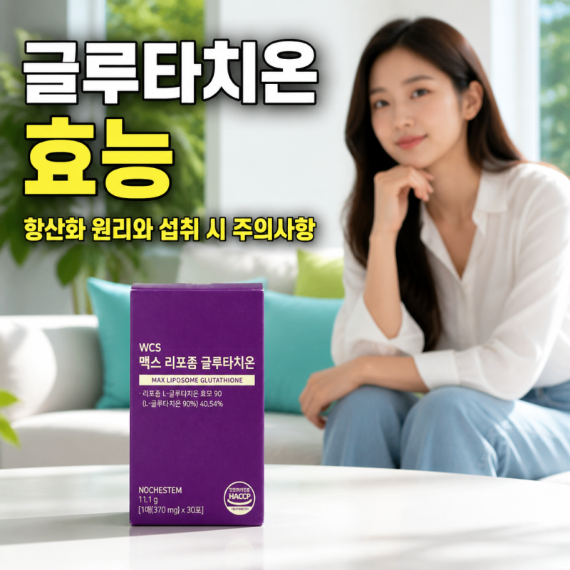 글루타치온 효능 항산화 원리와 섭취 시 주의사항