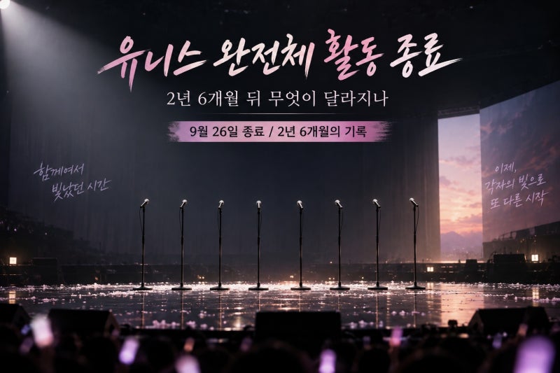 유니스 완전체 활동 종료, 2년 6개월 뒤 무엇이 달라지나