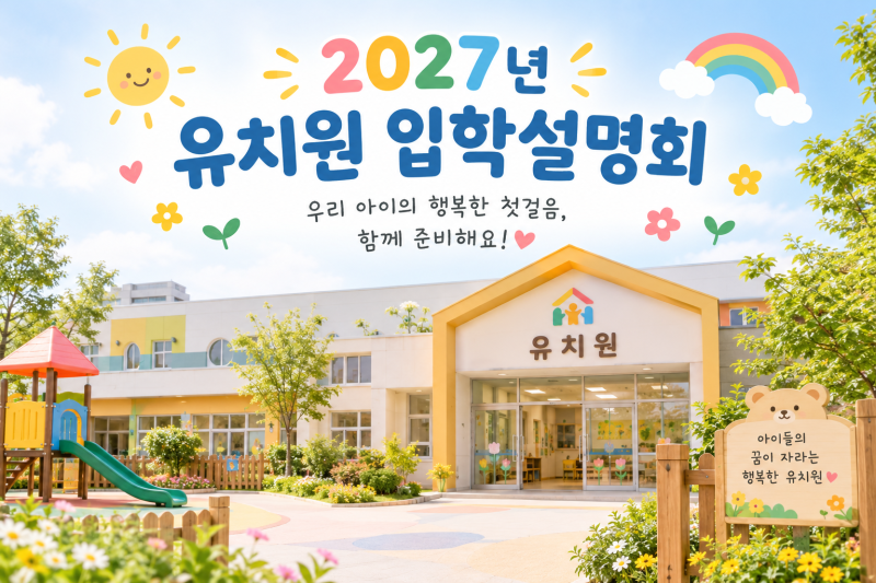 2027 동탄 유치원 입학설명회 일정 총정리 (동탄국제 동탄숲 창의샘 나인 꿈드림 가람 오즈의....