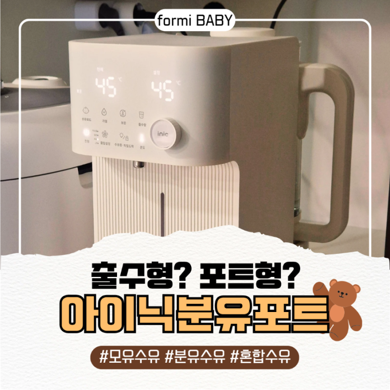[맘마존추천템] 출수형 vs 주전자형? 고민 끝에 아이닉 분유포트를 선택한 이유
