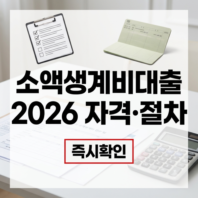 서민금융진흥원 소액생계비대출 최초 50만원 신청 조건과 추가대출 이자 우대
