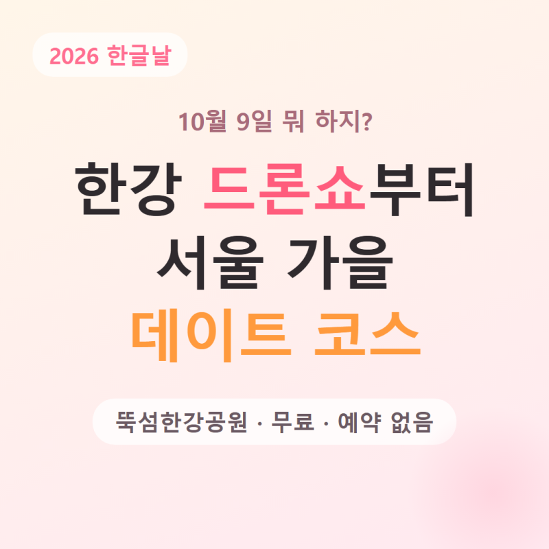 10월 9일 한글날 뭐 하지? 한강 드론쇼부터 서울 가을 데이트 코스