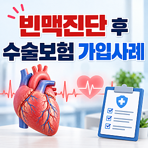 30대 남자분 빈맥진단 후 전극도자절제술 수술비 보험가입하고 수술했고, 보험금지급 전 방....