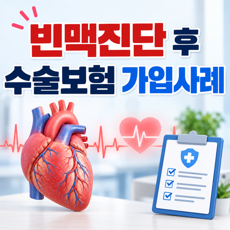 30대 남자분 빈맥진단 후 전극도자절제술 수술비 보험가입하고 수술했고, 보험금지급 전 방....