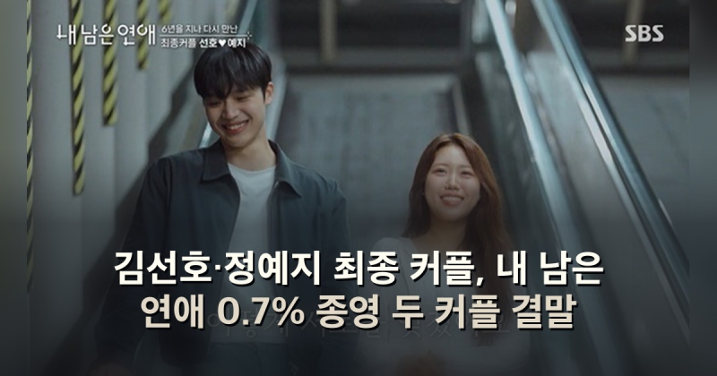 김선호·정예지 최종 커플, 내 남은 연애 0.7% 종영 두 커플 결말