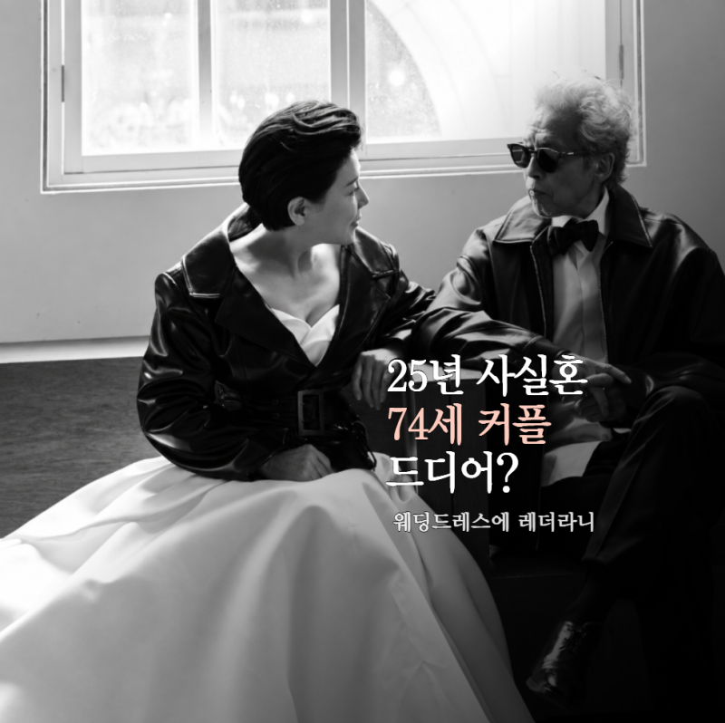 정경호♥수영 14년 vs 정을영♥박정수 25년...드디어? 시선 멈춘 건 "74세 커플의" 파격 웨딩룩