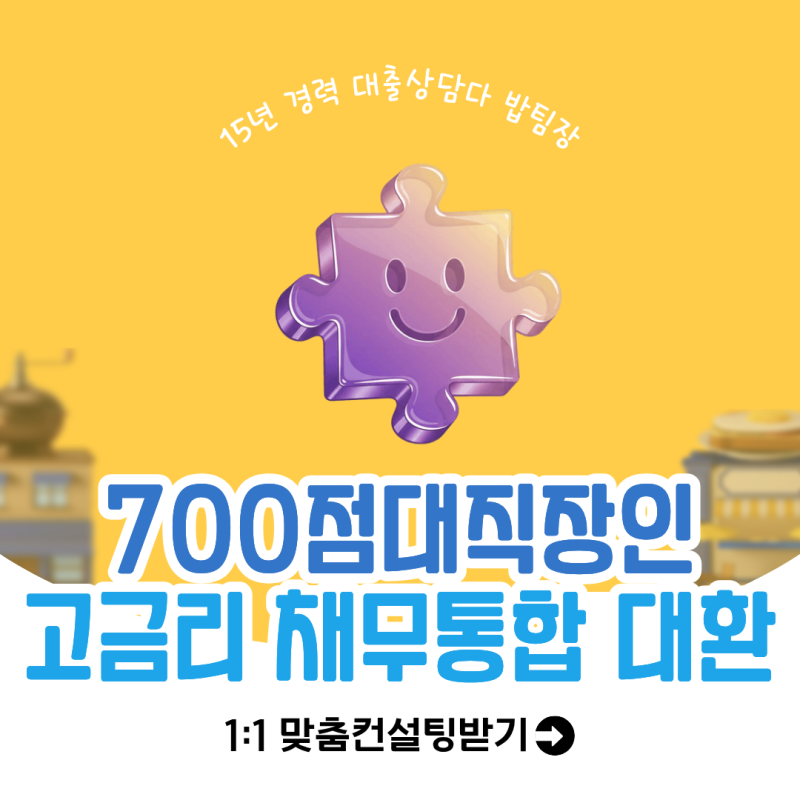 700점대 직장인 기존 분산대출 고금리 채무통합 대환대출 성공