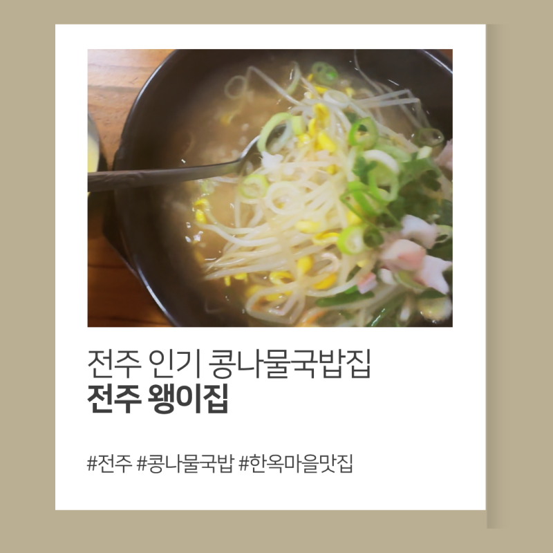 "전주 왱이집" 콩나물국밥 내돈내산 솔직한 맛 후기, 전주 한옥마을 맛집