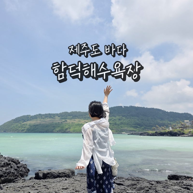 제주 함덕 해수욕장 가볼만한곳 서우봉 해변 둘레길