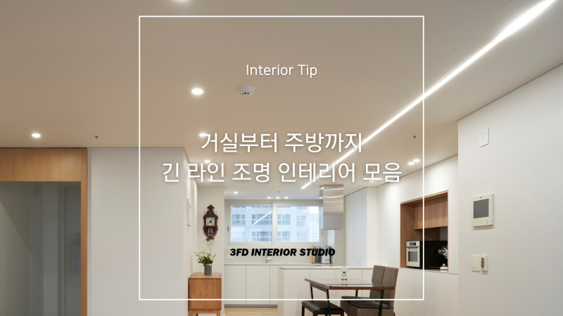 거실부터 주방까지 흐름을 연결하는 긴 라인 조명 인테리어 현장 모음