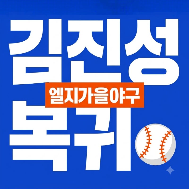 LG 김진성 복귀 소식 고우석 없는 가을야구 대비 마지막 퍼즐