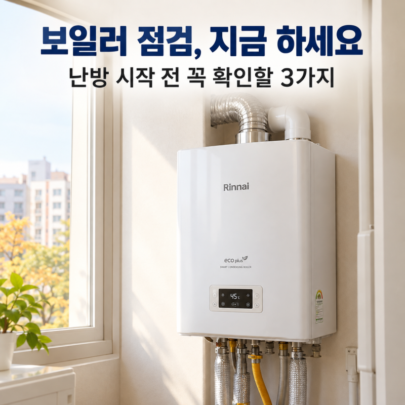 보일러 점검 언제 하시려고요? 린나이보일러 AS 신청방법·출장비 총정리