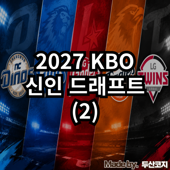 [KBO] 2027 KBO 신인 드래프트 (2) : NC, 삼성, SSG, 한화, LG 지명 살펴보기