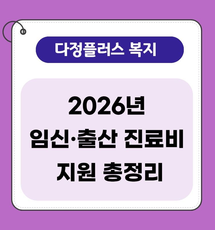 2026년 임신·출산 진료비 지원 총정리｜국민행복카드 100만원부터 다태아 추가지원까지