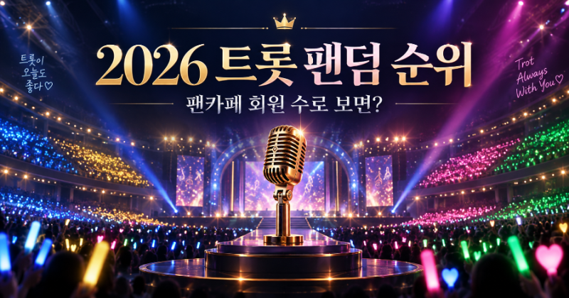 2026 트롯가수 팬덤 순위 TOP10｜팬카페 회원 수가 진짜 인기 순위일까?