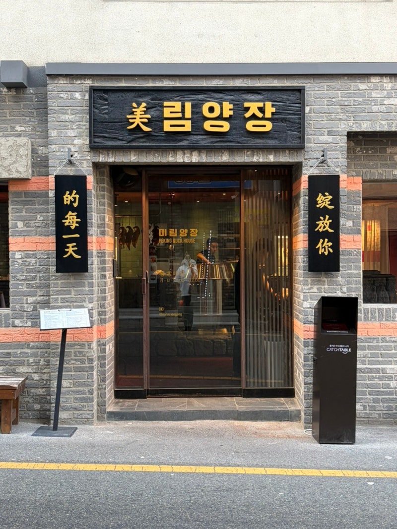 부산 광안리 맛집 미림 양장, 분위기 좋은 고급 중식당에서 북경오리 먹고 온 후기