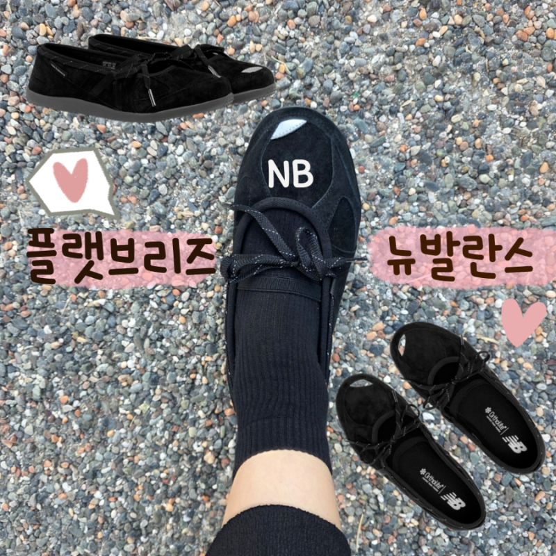 뉴발란스 플랫브리즈 블랙 스웨이드 240mm 사이즈 메리제인 운동화 추천