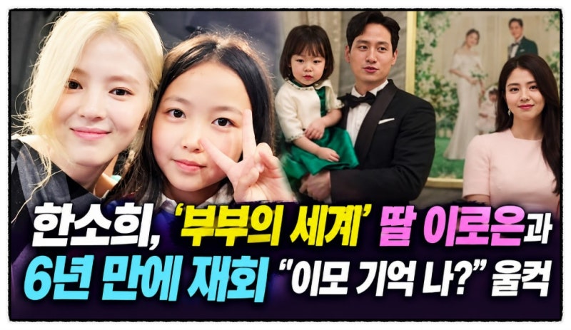 한소희 부부의 세계 딸 이로은 과 6년 만에 재회 이모 기억나? 울컥