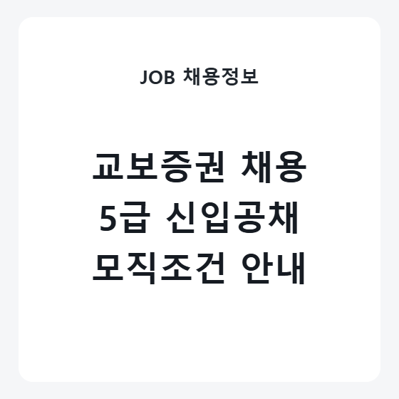 교보증권 2026 하반기 5급 신입채용 일정 및 연봉 조건