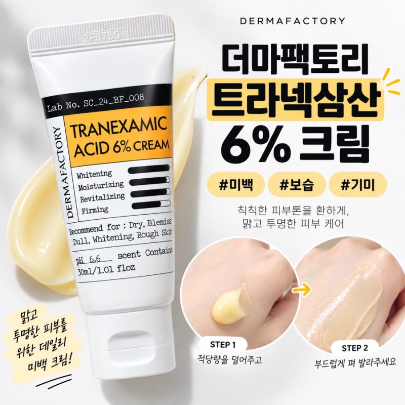 더마팩토리 트라넥삼산 6% 크림미백, 보습, 잡티 관리 솔직 후기