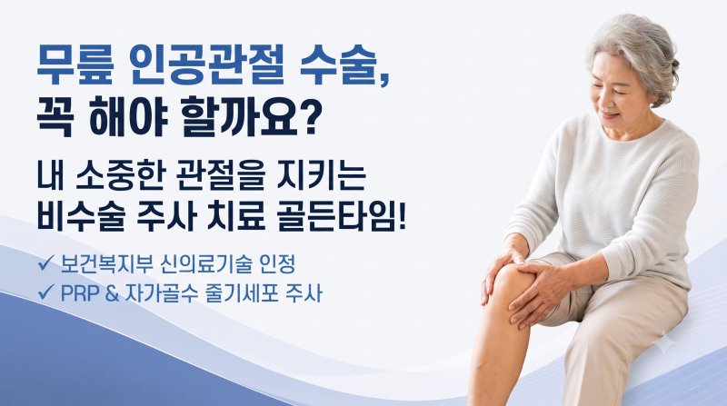 "무릎 아프면 무조건 인공관절?" 억울하게 수술받을 뻔했습니다!