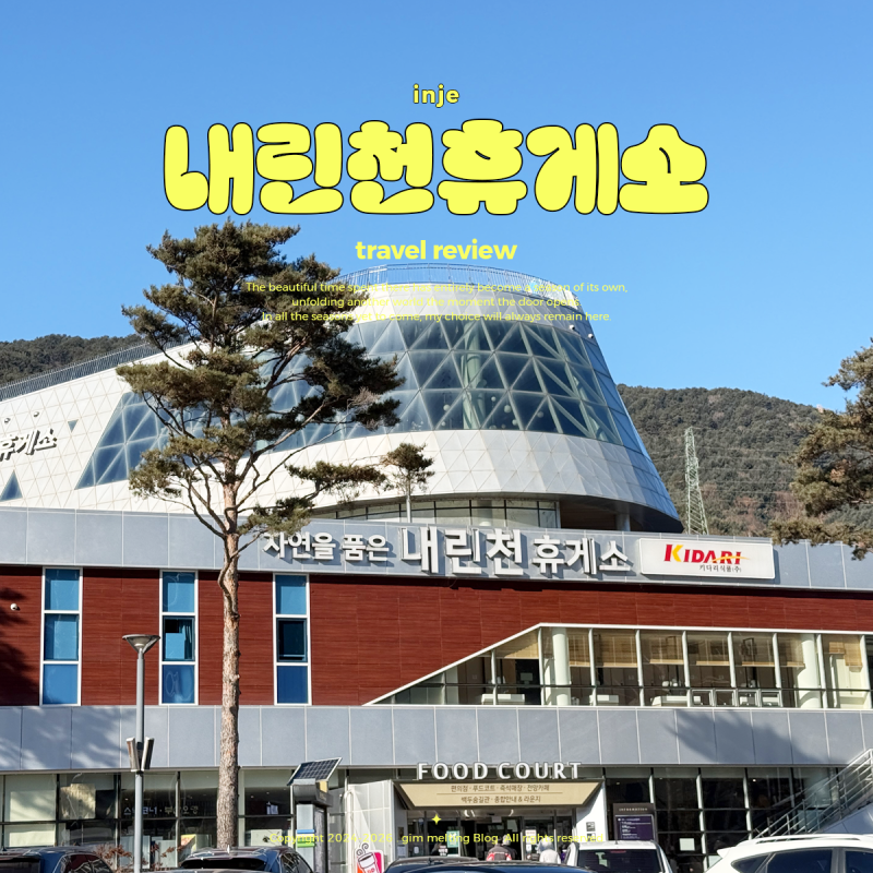 인제 가볼만한곳 서울 양양 고속도로 강원도 내린천 휴게소 먹거리