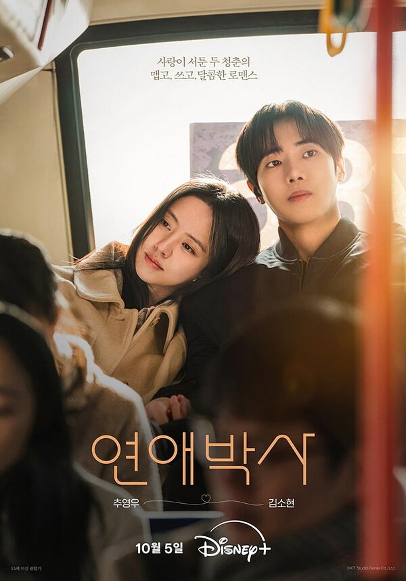 연애박사 줄거리 등장인물 몇부작, 추영우 김소현 ENA 월화드라마 총정리