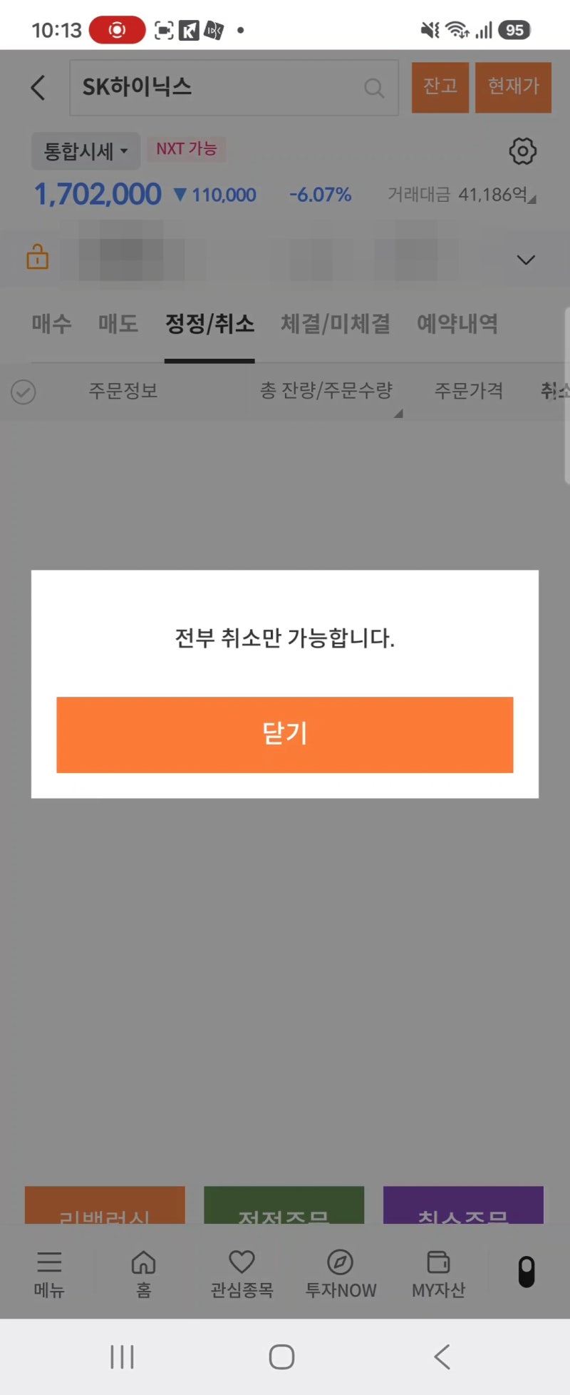 9월 14일, 수수료 무료 이벤트로 미래에셋증권 이용하고 매수취소 오류 경험한 후기