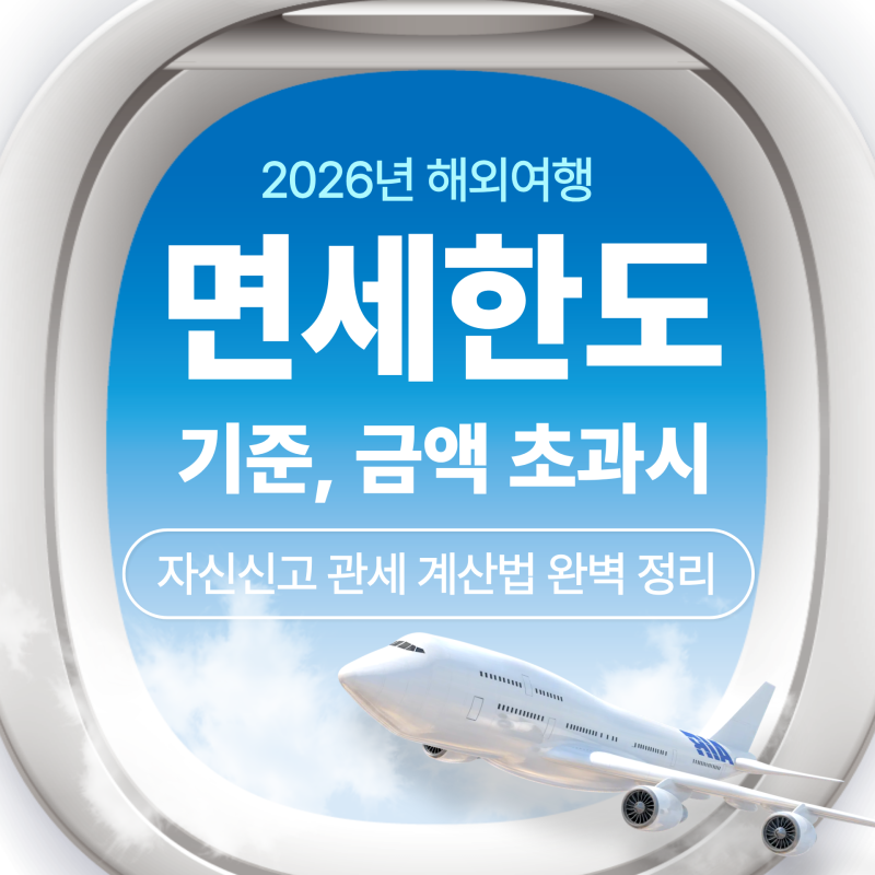 주류 담배 면세한도 금액, 기준 초과시 자진신고 관세계산법 완벽 정리
