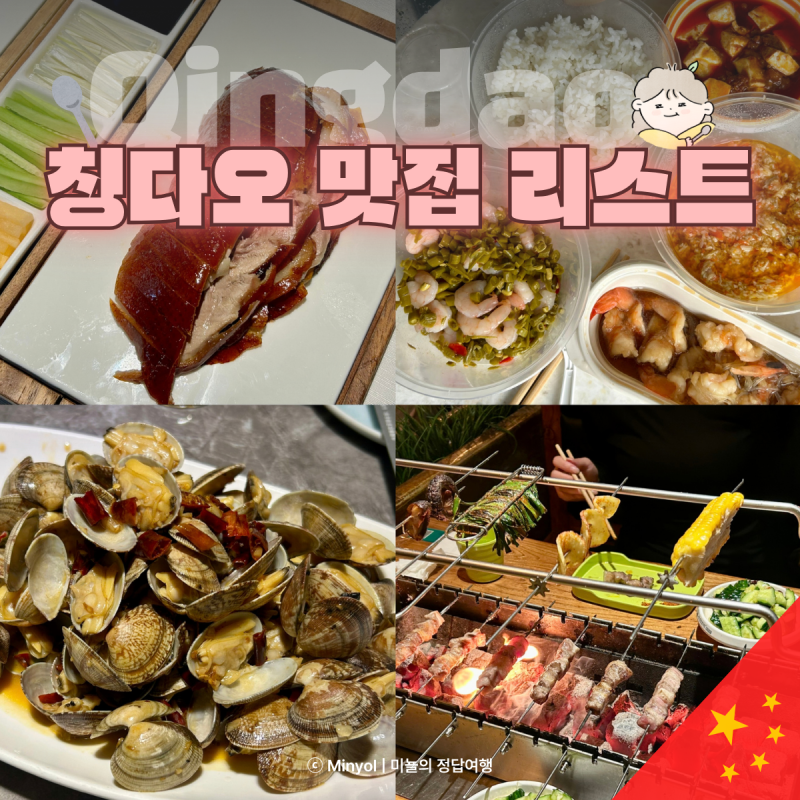 중국 칭다오 맛집 리스트 추천 모음 고덕지도 위치 가격 메뉴추천