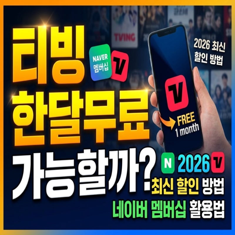 티빙 한달무료 가능할까? 2026 최신 할인 방법 & 네이버 멤버십 활용법