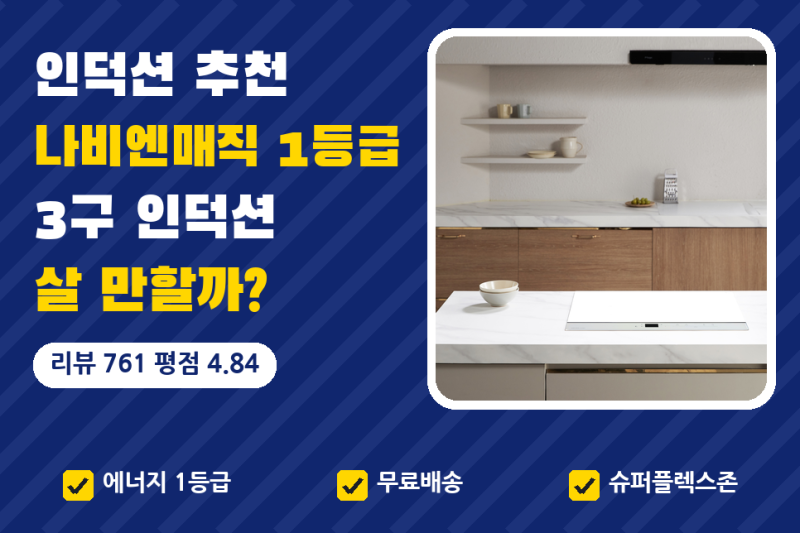 인덕션 추천, 3구 | 나비엔매직 1등급 인덕션 30만원대와 리뷰 761건 평점 4.84 (삼성 인덕션, 쿠....