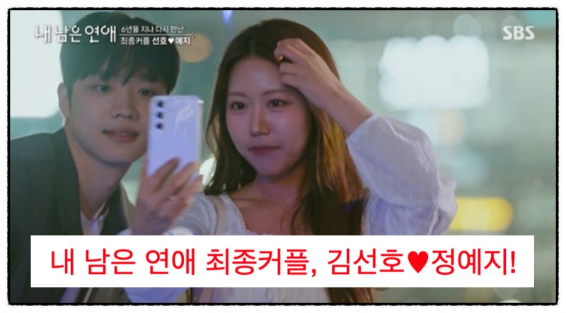 My Remaining Relationship: The Final Couple, Kim Seon-ho ♥ Jung Ye-ji!