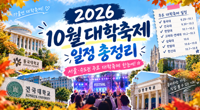 2026 10월 대학축제 일정 총정리｜서울·수도권 대학축제 날짜와 라인업