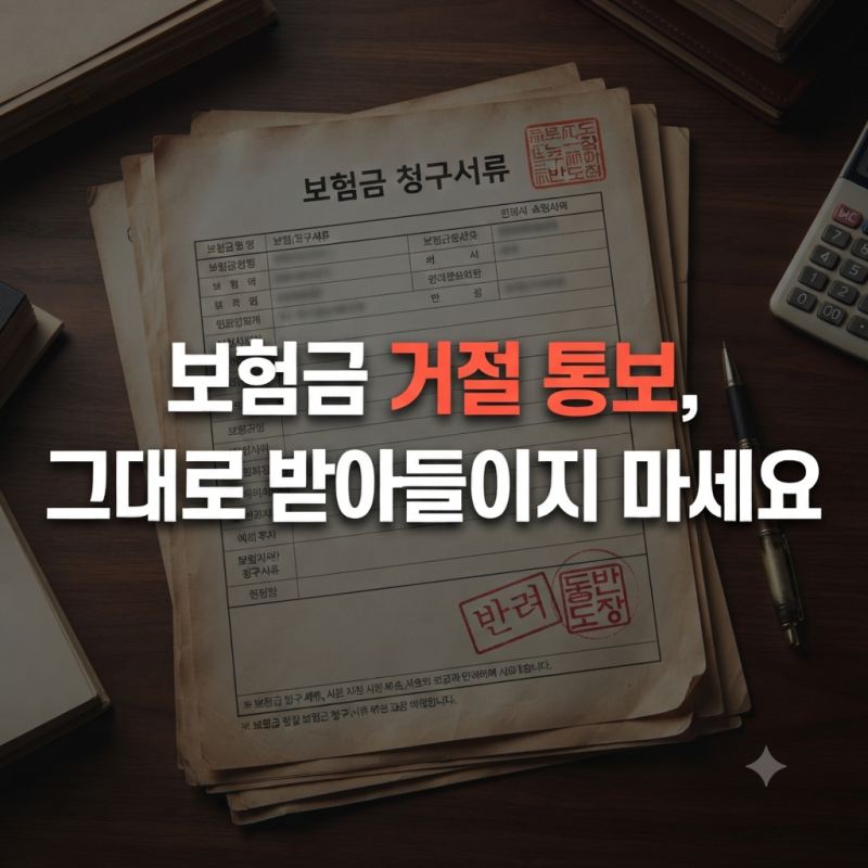 보험금 부지급, 왜 보험금을 안 주는 걸까? 부지급 사유와 대응방법