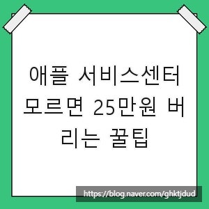 애플 서비스센터, 모르면 25만원 버리는 꿀팁
