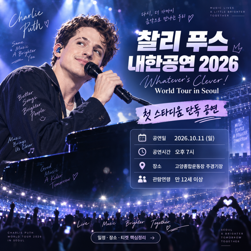 2026 찰리 푸스 내한공연 일정 공개! 고양종합운동장 티켓 가격·예매 총정리