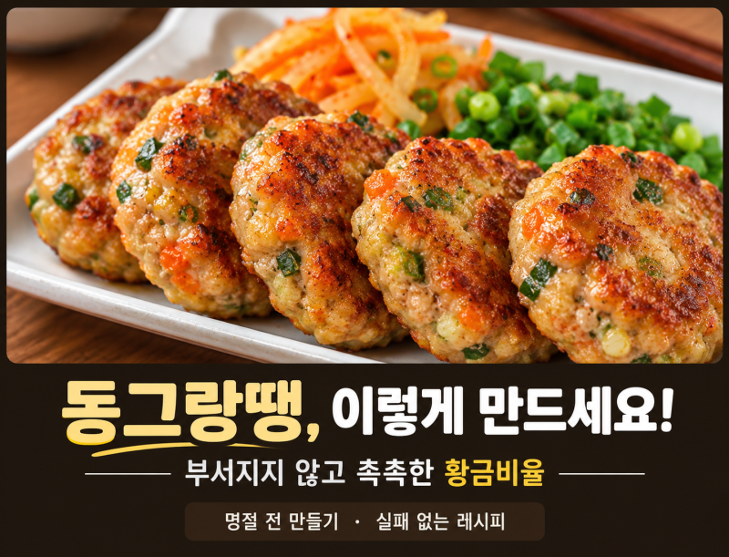 동그랑땡 황금레시피 만드는 법, 부서지지 않고 촉촉한 고기 두부 황금비율