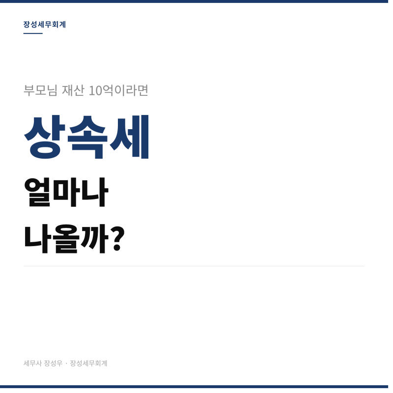 상속세계산법, 부모님 재산 10억이면 얼마나 나올까요?
