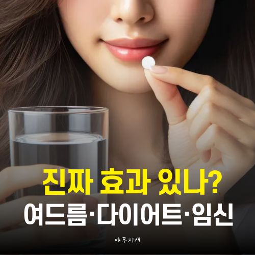 이노시톨 효과 좋을까? 여드름 다이어트 임신준비